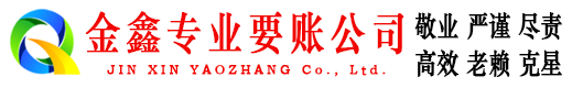 历下金鑫要债公司